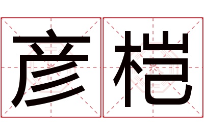 彦桤名字寓意