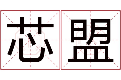 芯盟名字寓意