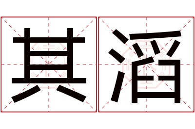 其滔名字寓意