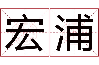 宏浦名字寓意