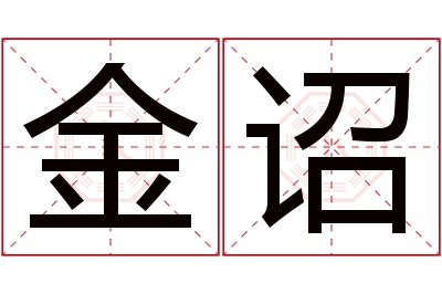 金诏名字寓意