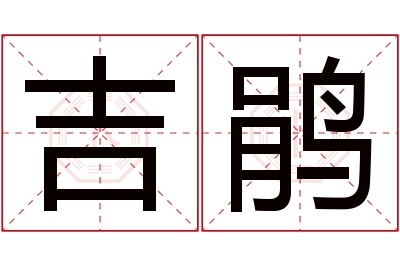 吉鹃名字寓意