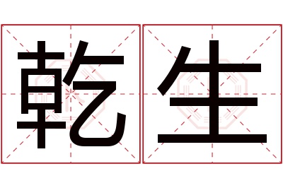 乾生名字寓意