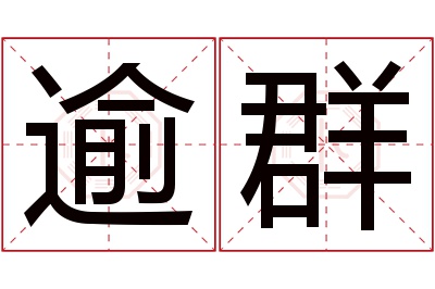 逾群名字寓意