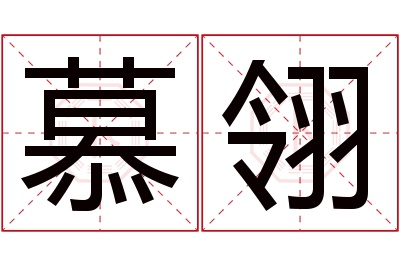 慕翎名字寓意