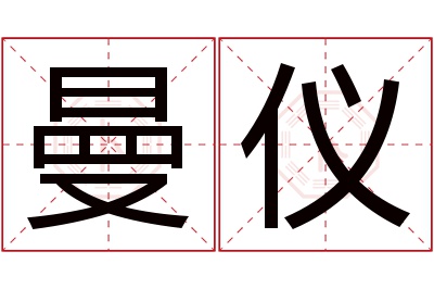 曼仪名字寓意