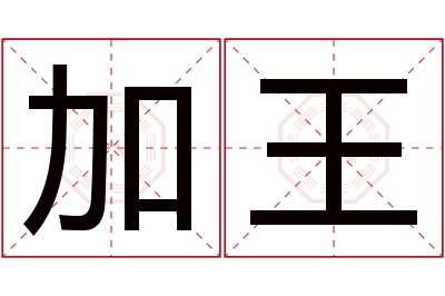 加王名字寓意