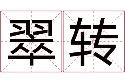 翠转名字寓意