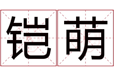 铠萌名字寓意