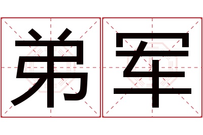 弟军名字寓意