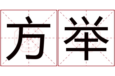 方举名字寓意