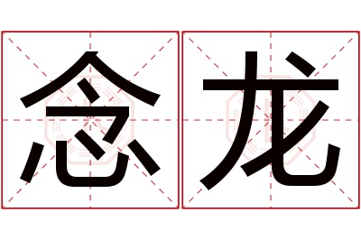 念龙名字寓意