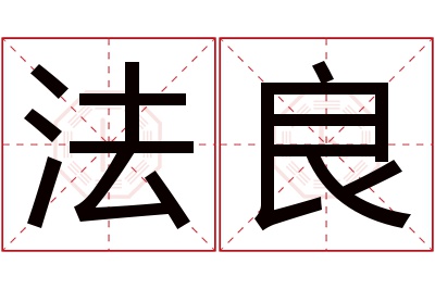 法良名字寓意