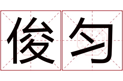 俊匀名字寓意