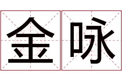 金咏名字寓意