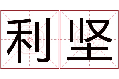 利坚名字寓意