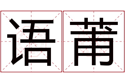 语莆名字寓意