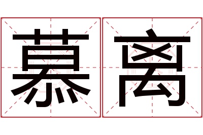 慕离名字寓意