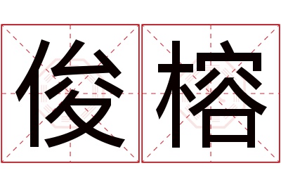 俊榕名字寓意