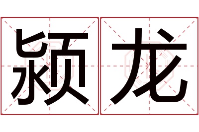 颍龙名字寓意