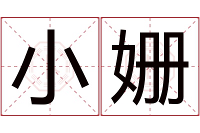 小姗名字寓意