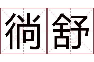 徜舒名字寓意