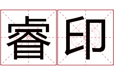 睿印名字寓意