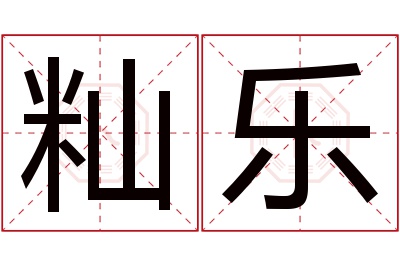 籼乐名字寓意