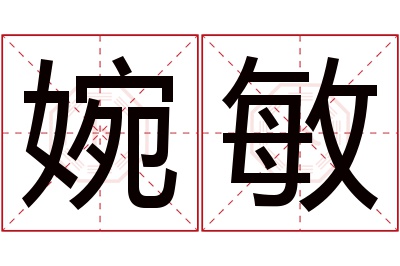 婉敏名字寓意