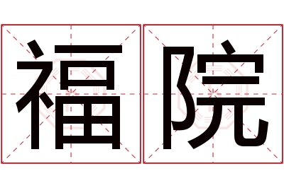 福院名字寓意 福院名字寓意