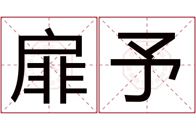 扉予名字寓意