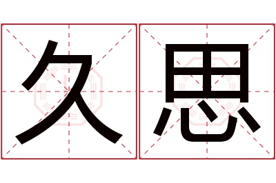 久思名字寓意