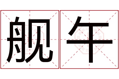 舰午名字寓意