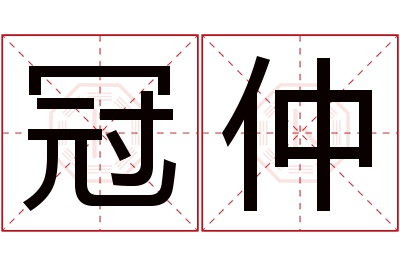 冠仲名字寓意