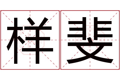 样斐名字寓意