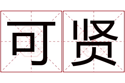 可贤名字寓意