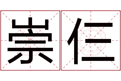 崇仨名字寓意