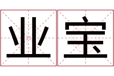 业宝名字寓意