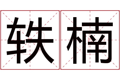 轶楠名字寓意