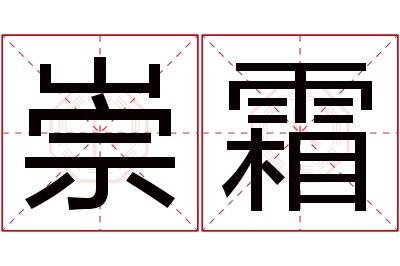 崇霜名字寓意