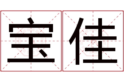 宝佳名字寓意 宝佳名字寓意