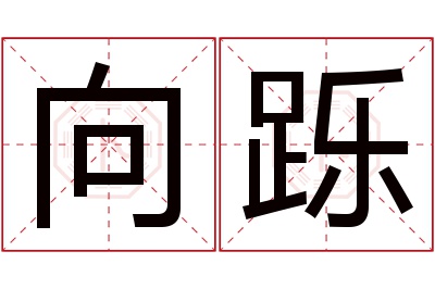 向跞名字寓意