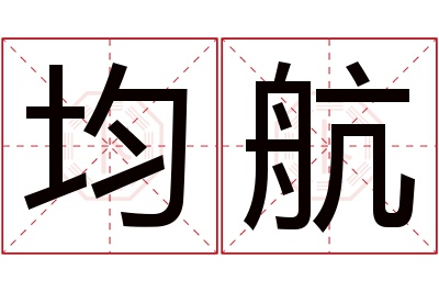 均航名字寓意