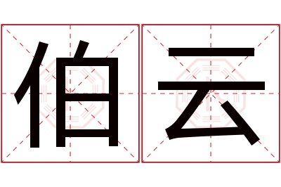 伯云名字寓意