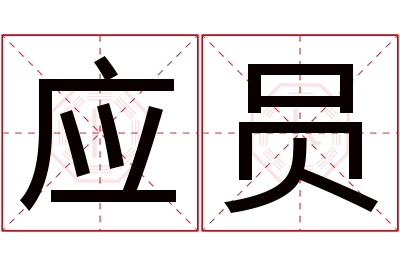 应员名字寓意