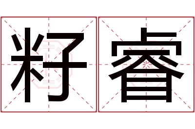 籽睿名字寓意