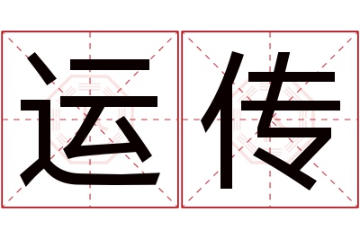 运传名字寓意