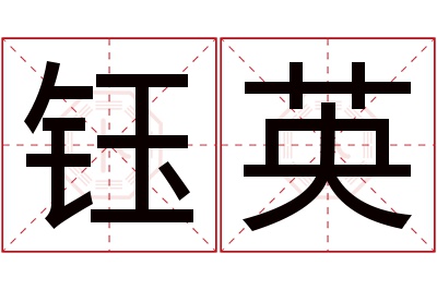 钰英名字寓意