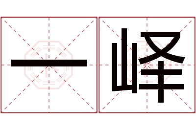 一峄名字寓意