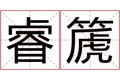 睿篪名字寓意